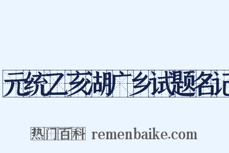 元统乙亥湖广乡试题名记是什么意思的图片